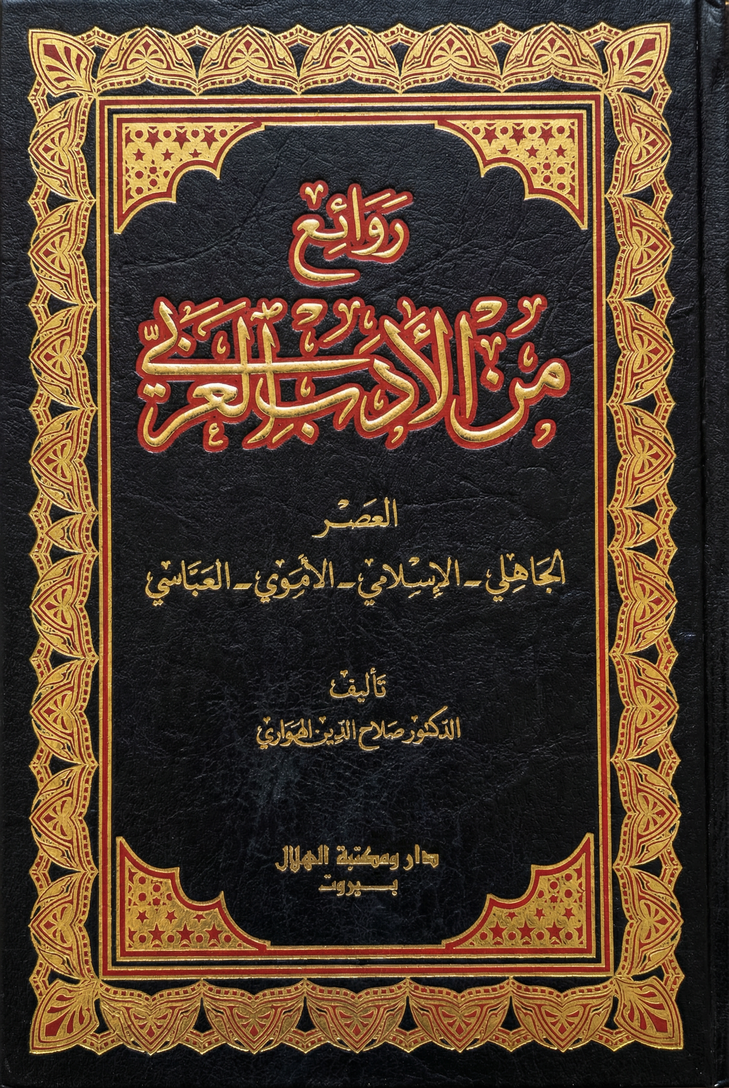 روائع من الأدب العربي (العصر الجاهلي - الأموي - الاسلامي - العباسي)