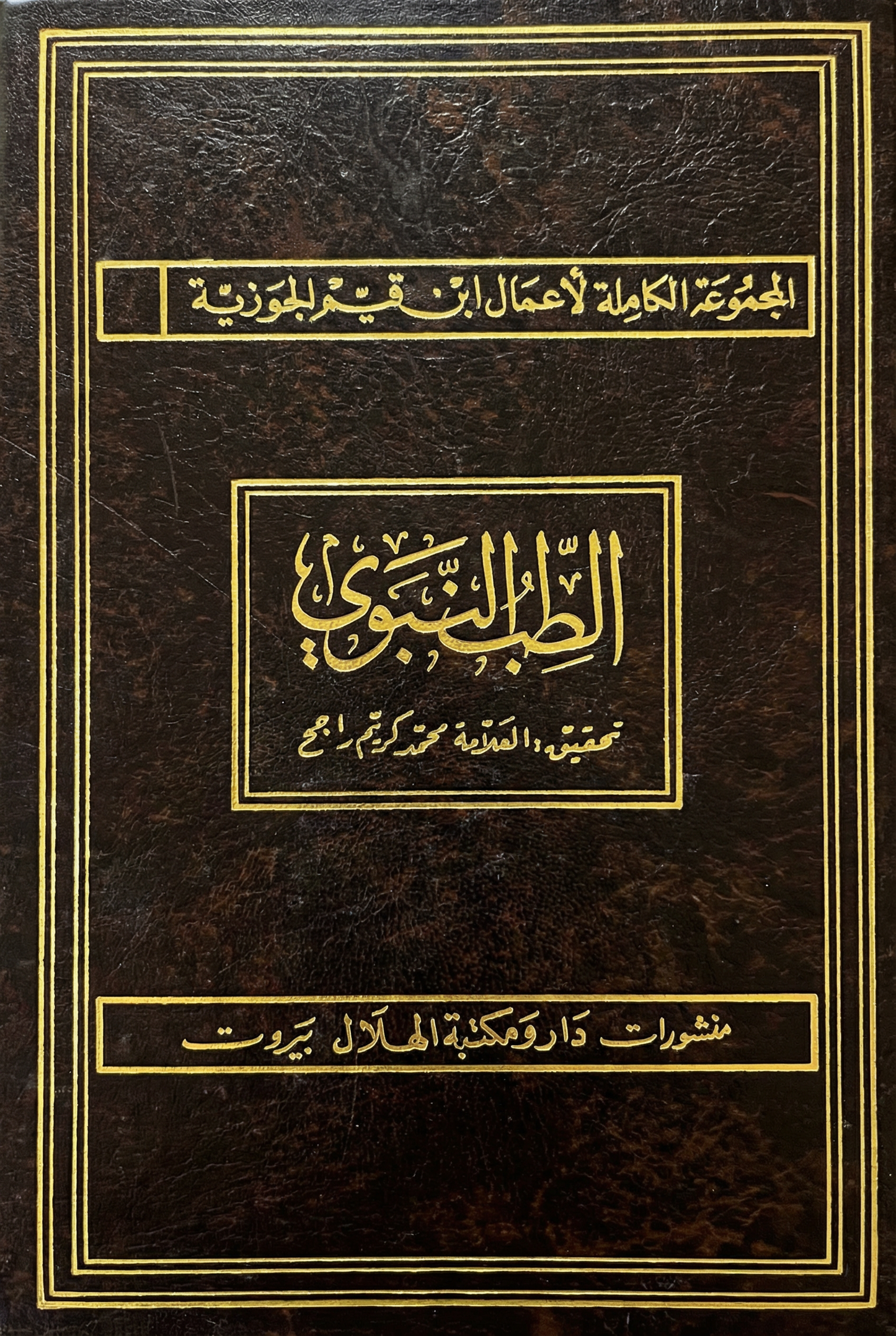 الطب النبوي