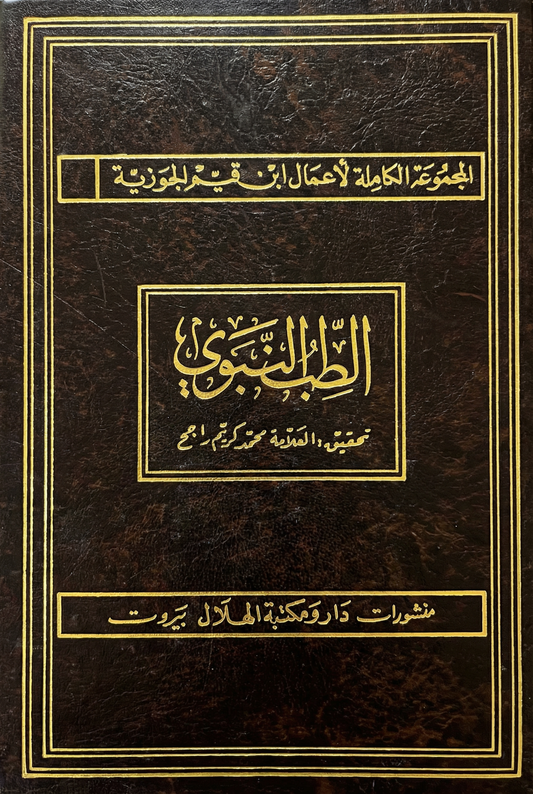 الطب النبوي