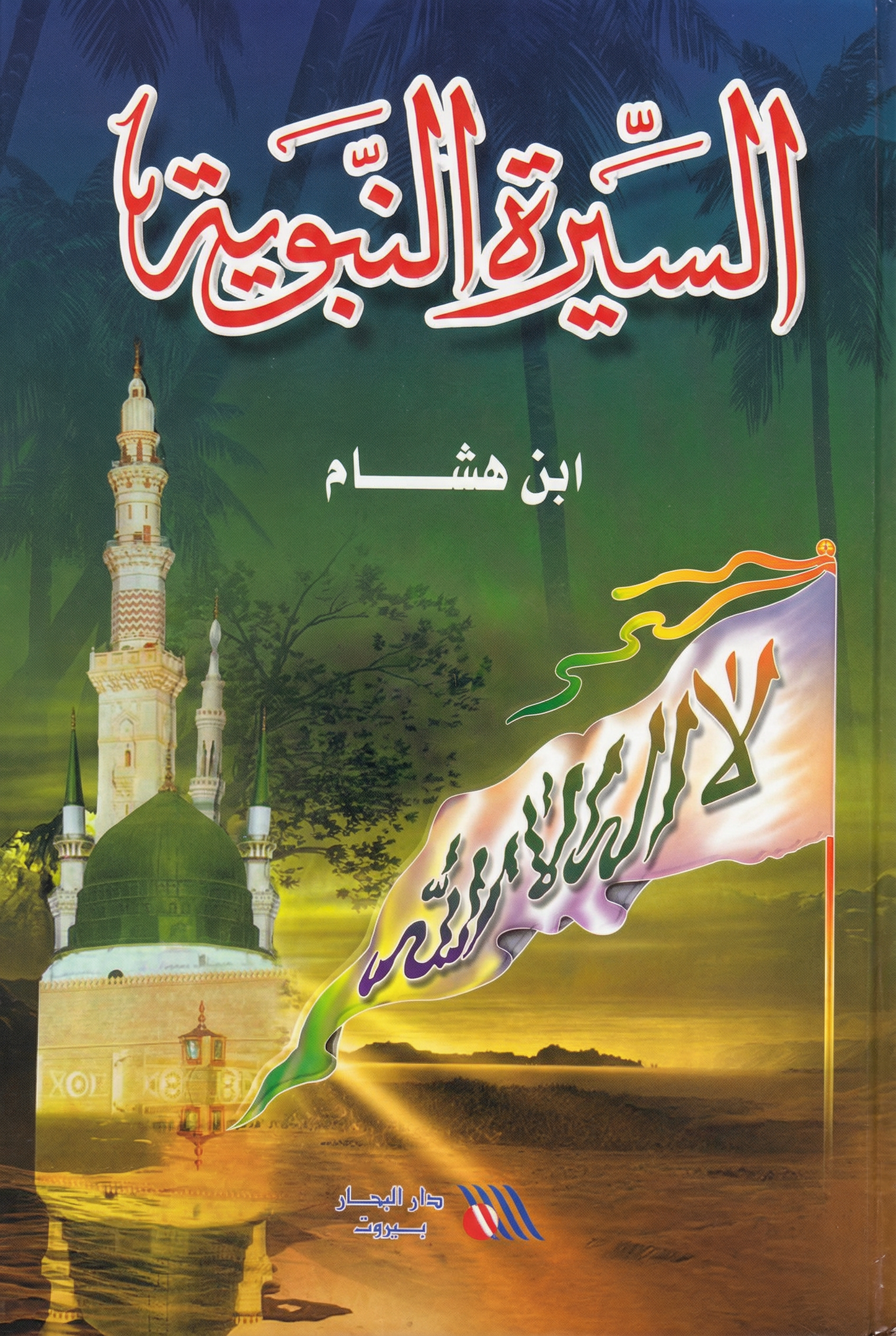 السيرة النبوية