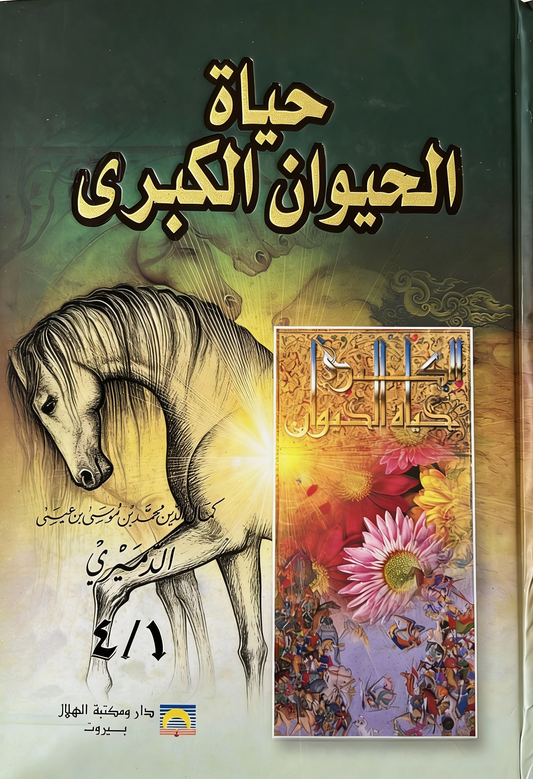 حياة الحيوان الكبرى
