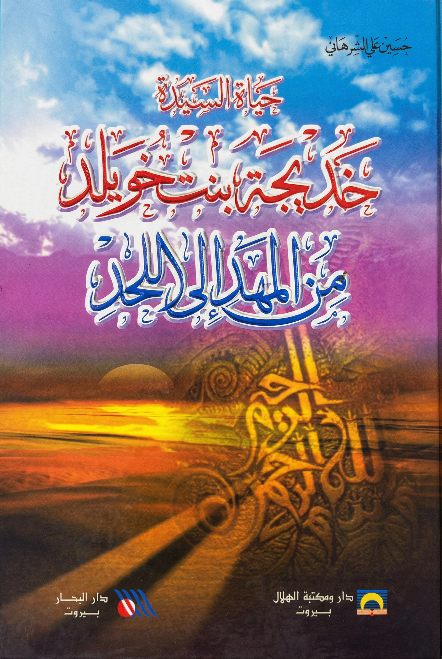 حياة السيدة خديجة بنت خويلد من المهد إلى الّلحد