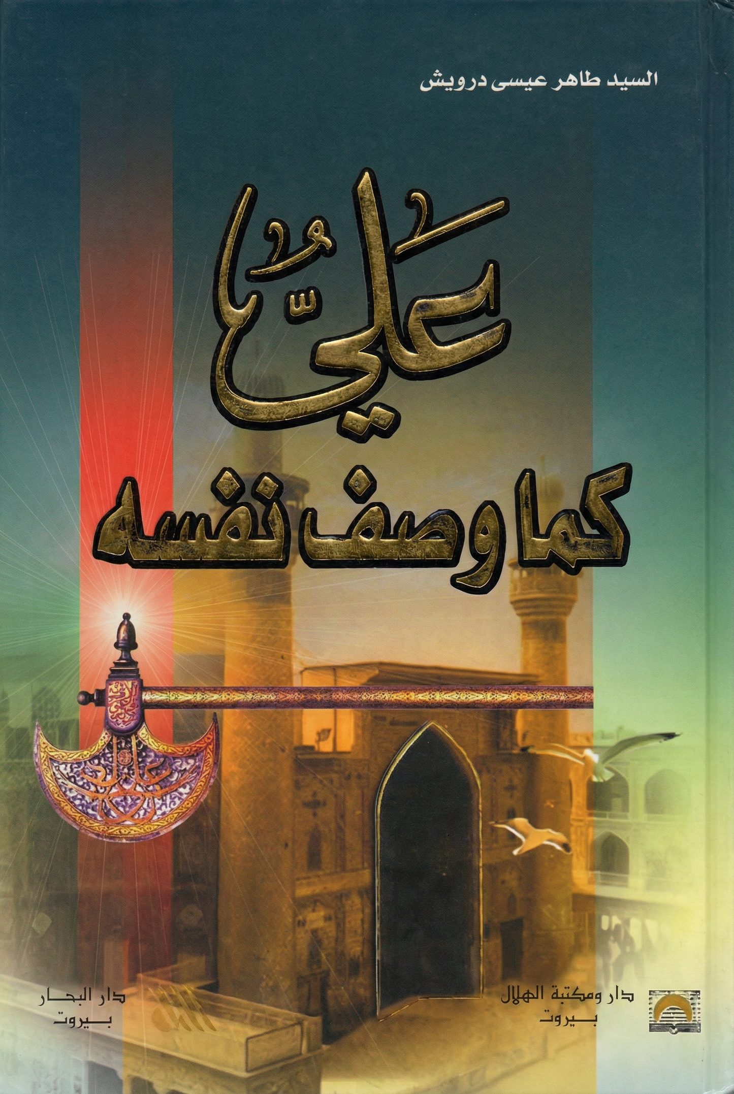 عليّ كما وصف نفسه