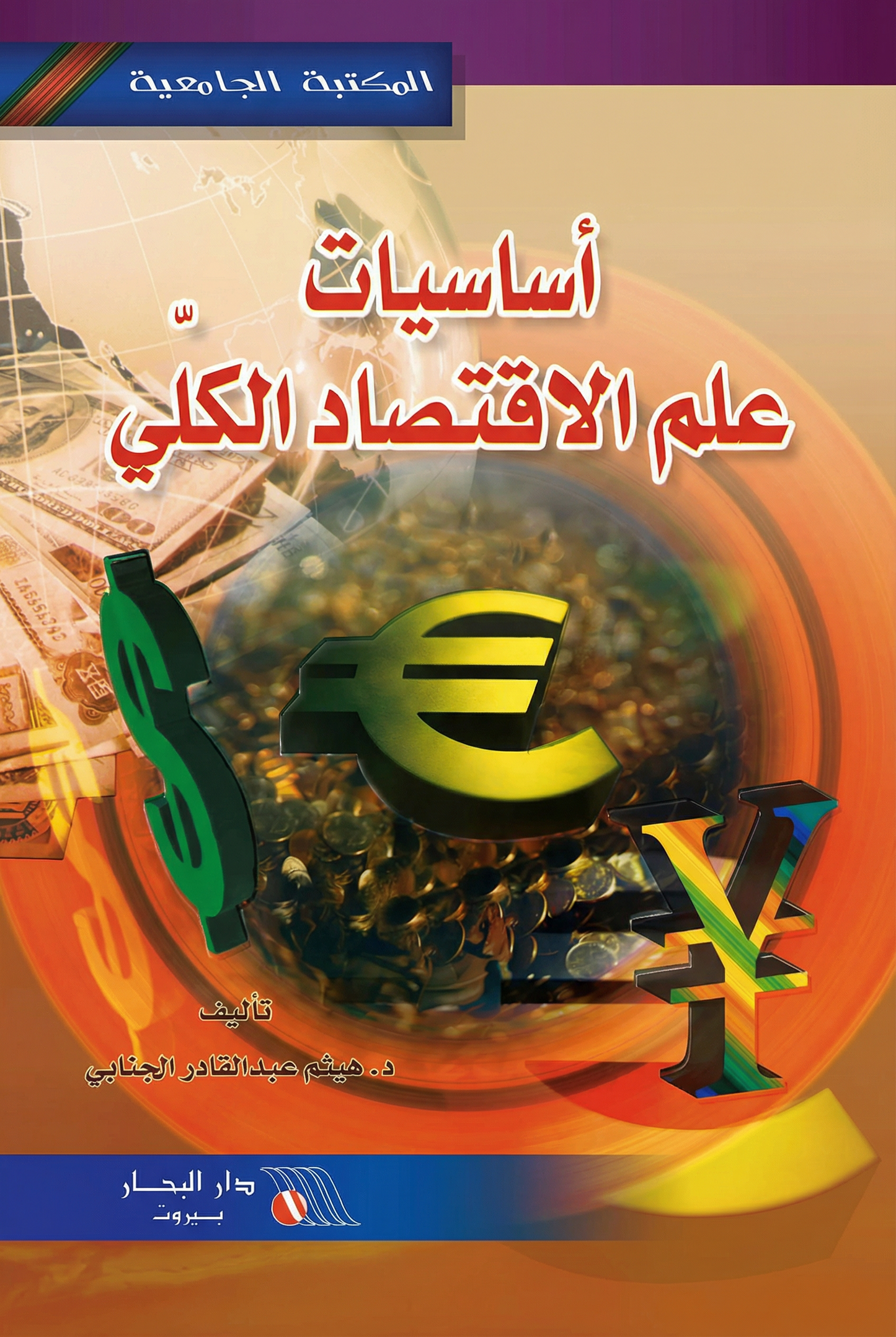 أساسيات علم الاقتصاد الكلي