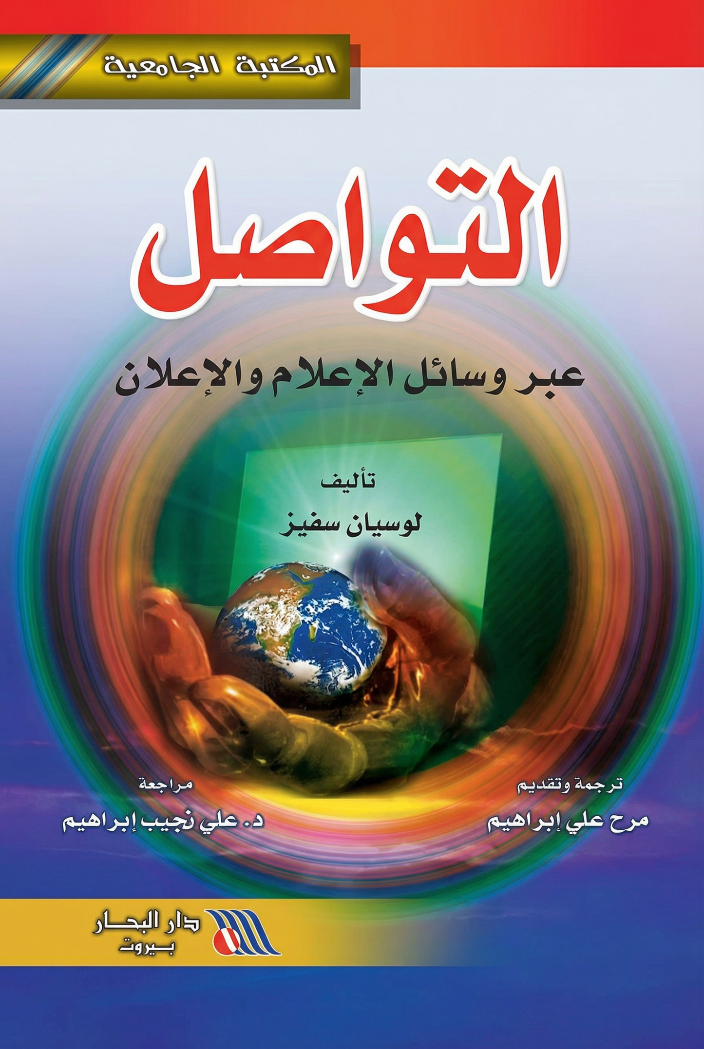 التواصل عبر وسائل الإعلام والإعلان