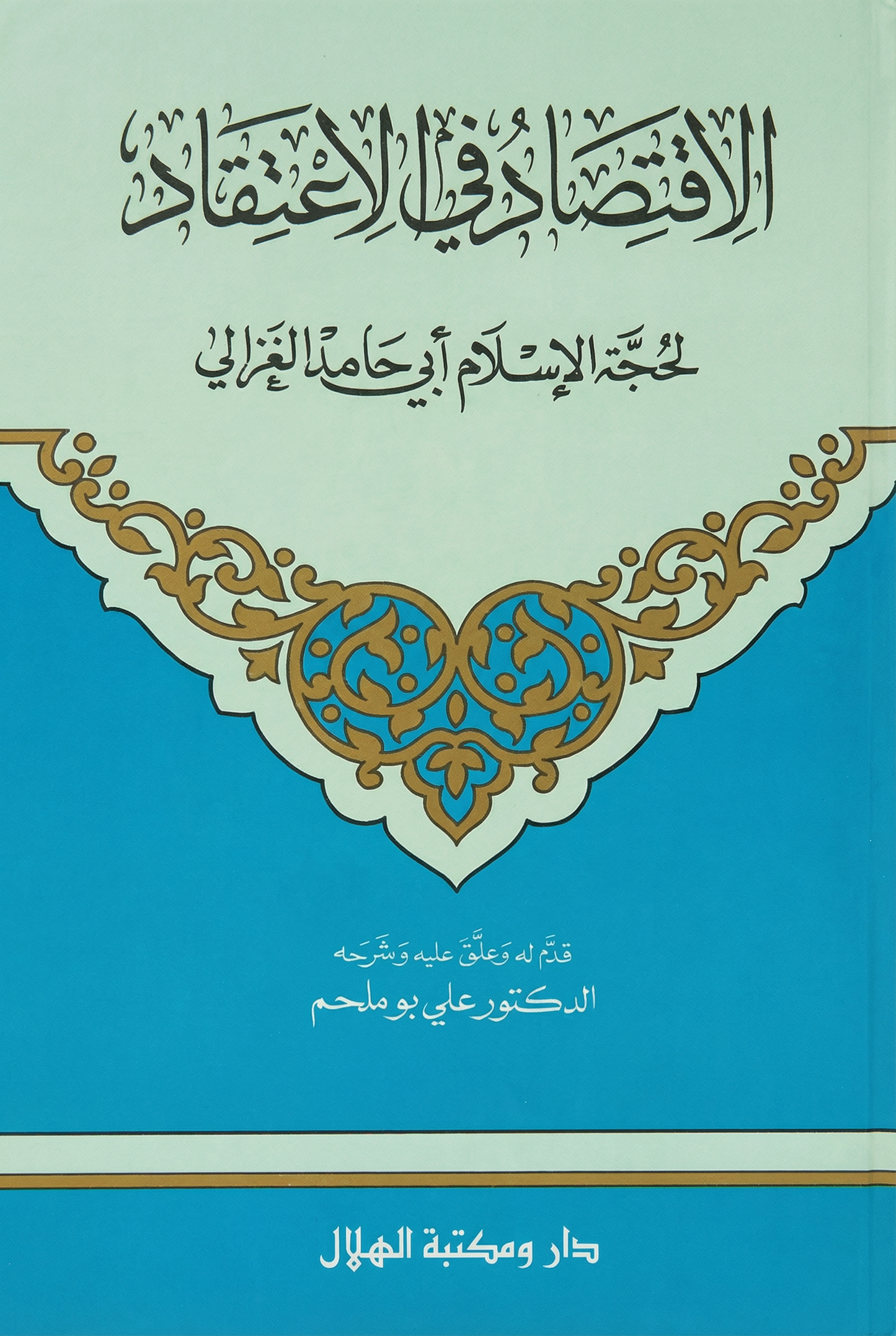 الإقتصاد في الإعتقاد