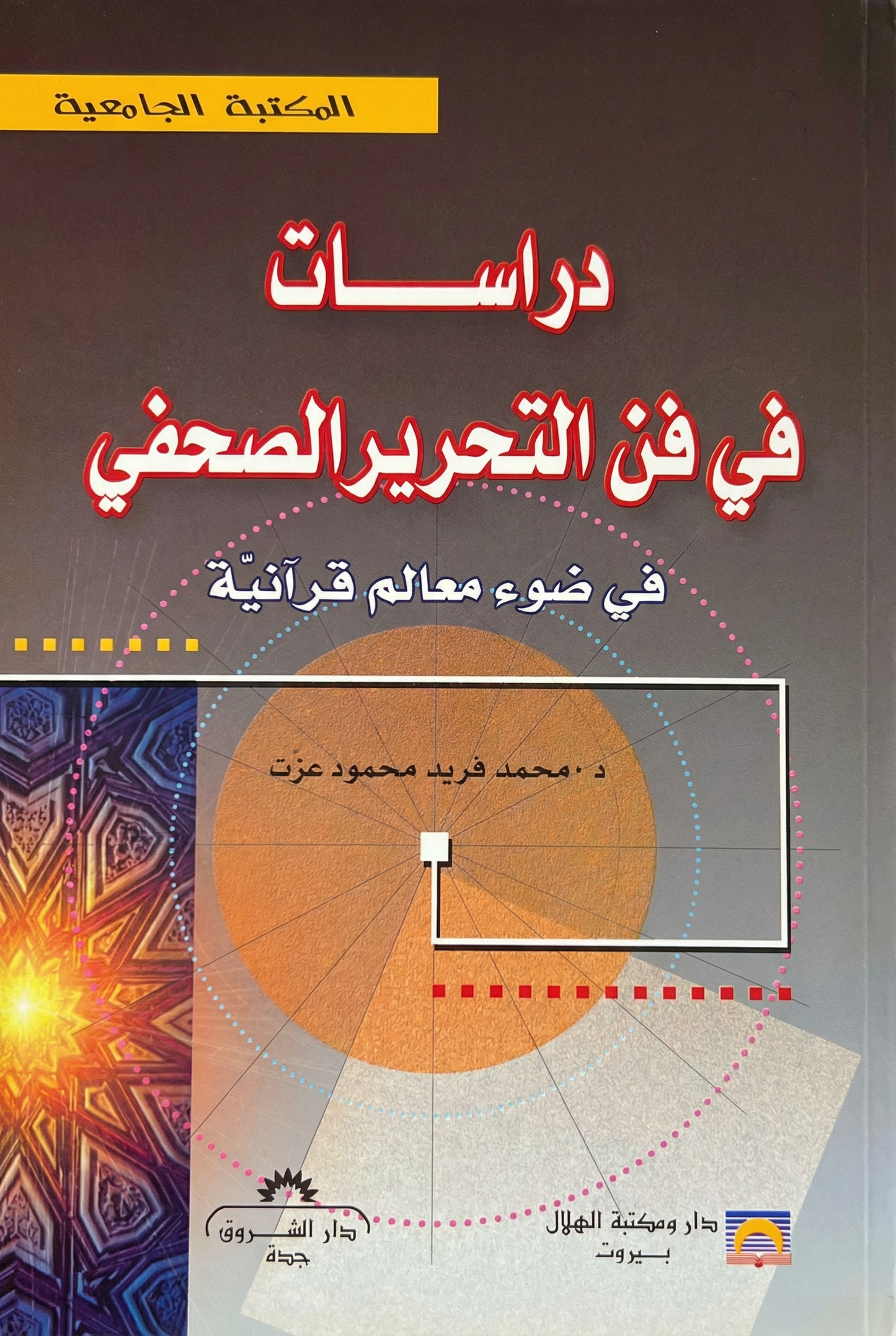 دراسات في فن التحرير الصحفي في ضوء معالم قرآنية