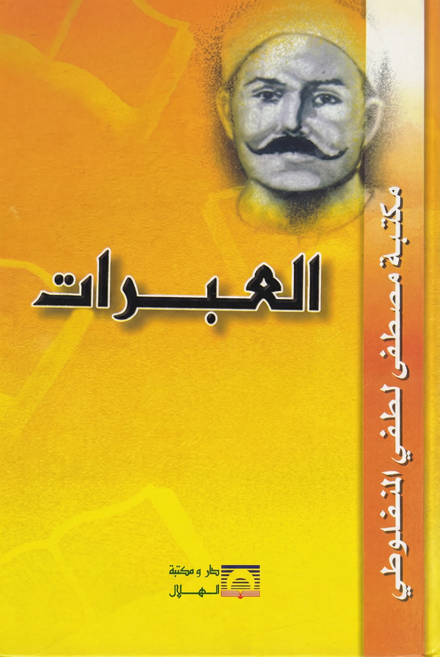 العبرات