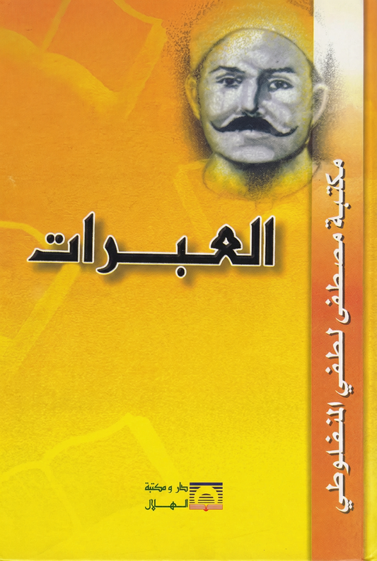 العبرات