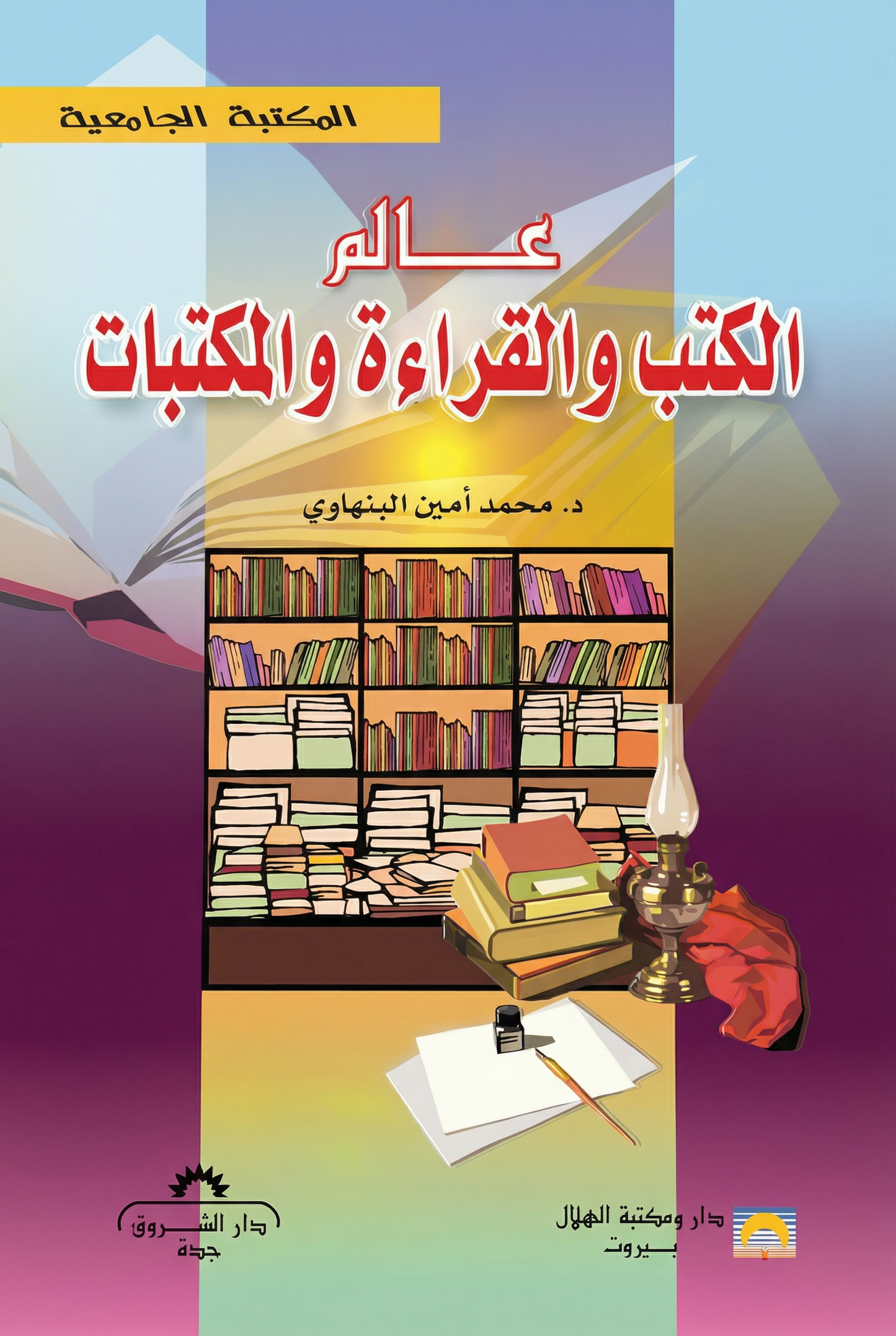 عالم الكتب والقراءة والمكتبات