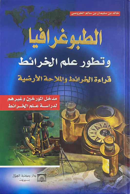 الطبوغرافيا وتطور علم الخرائط