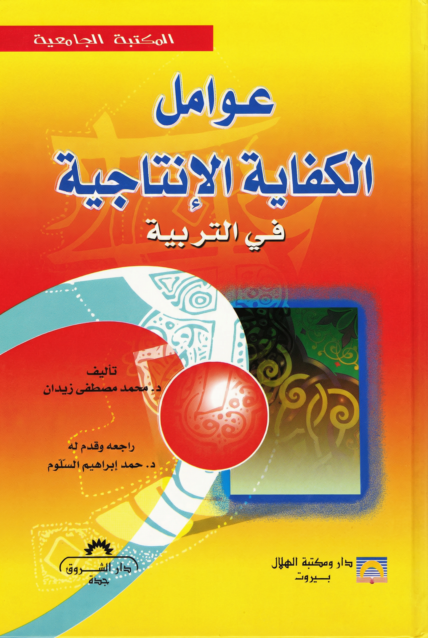 عوامل الكفاية الإنتاجية في التربية