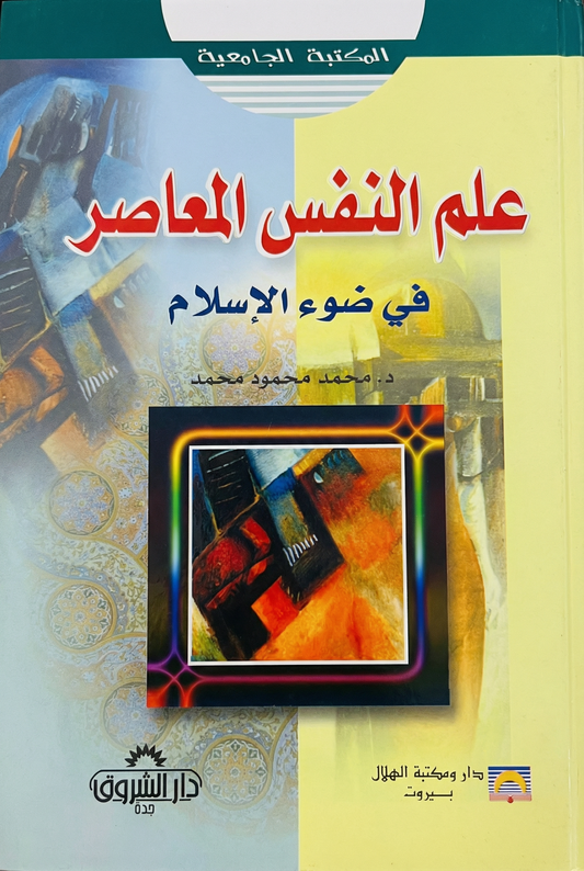 علم النفس المعاصر في ضوء الإسلام