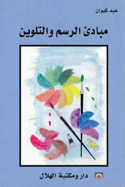 مبادئ الرسم والتلوين