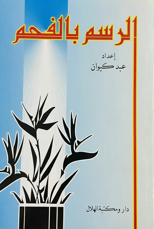 الرسم بالفحم