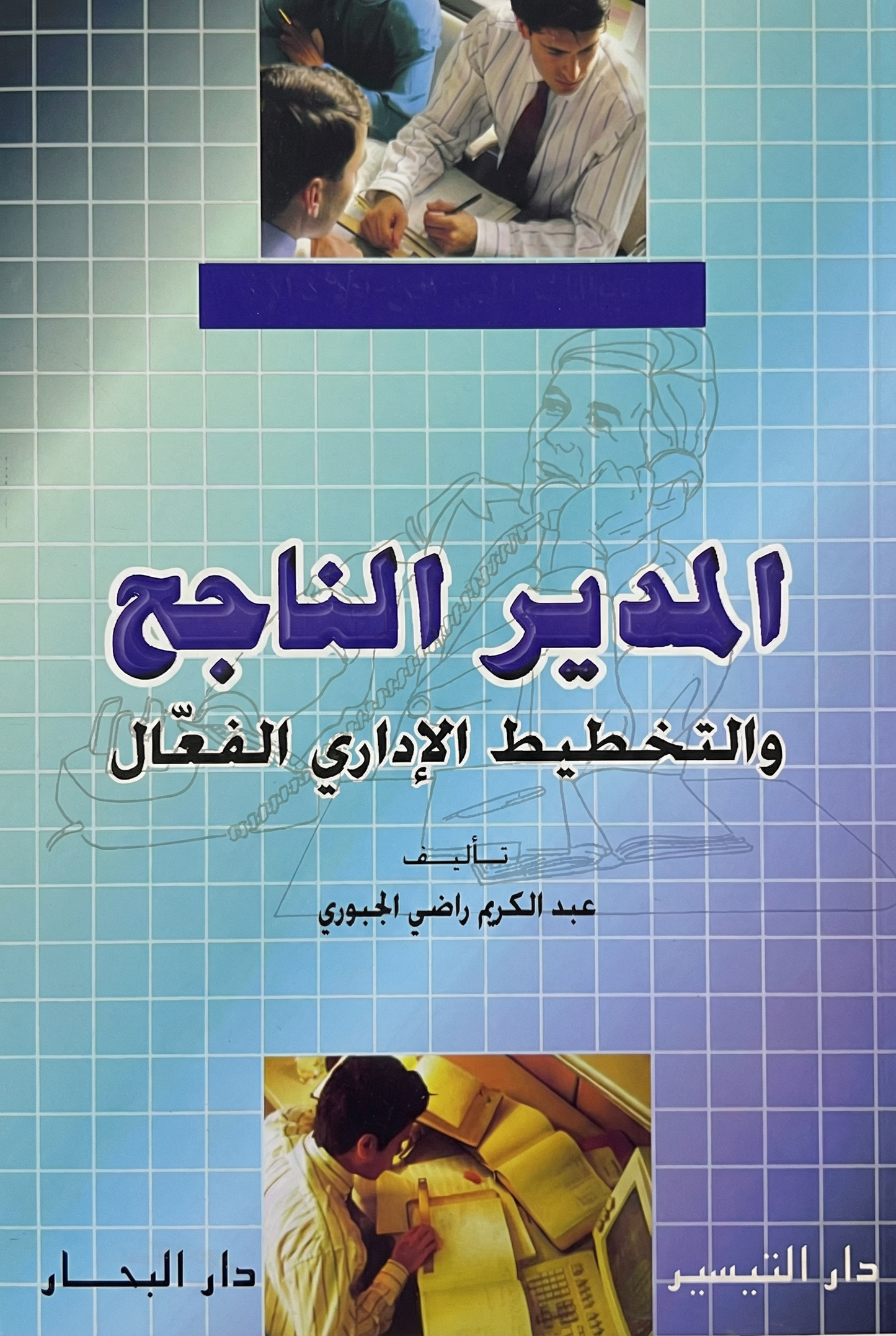 المدير الناجح والتخطيط الاداري الفعال