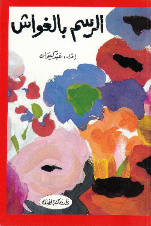 الرسم بالغواش
