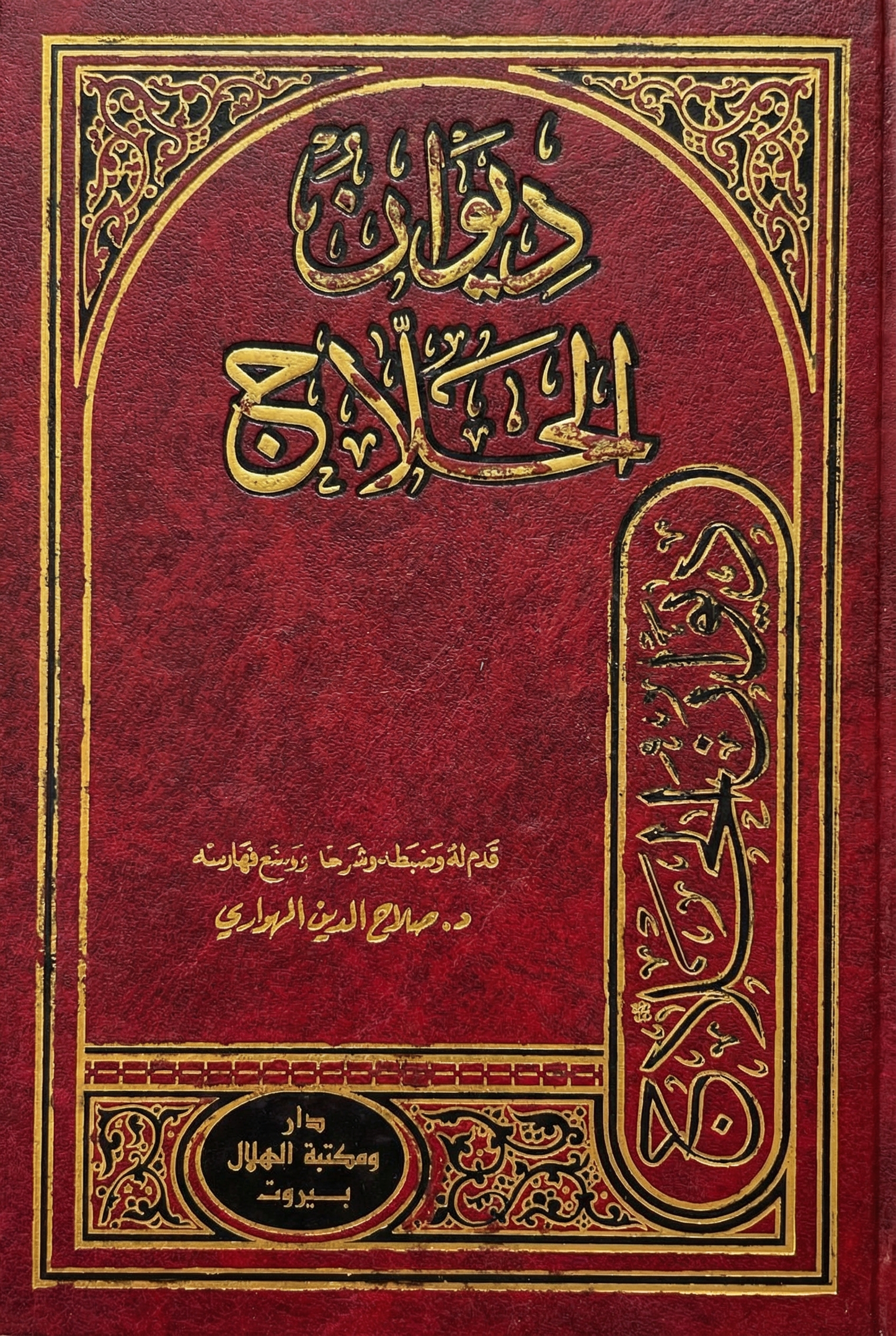 ديوان الحلاج