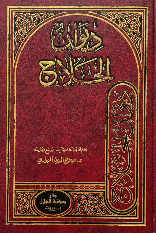 ديوان الحلاج