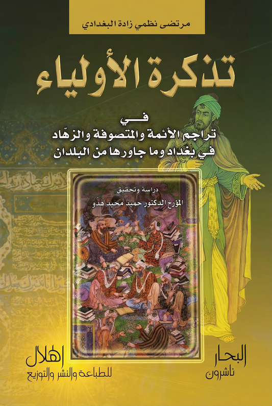 تذكرة الأولياء
