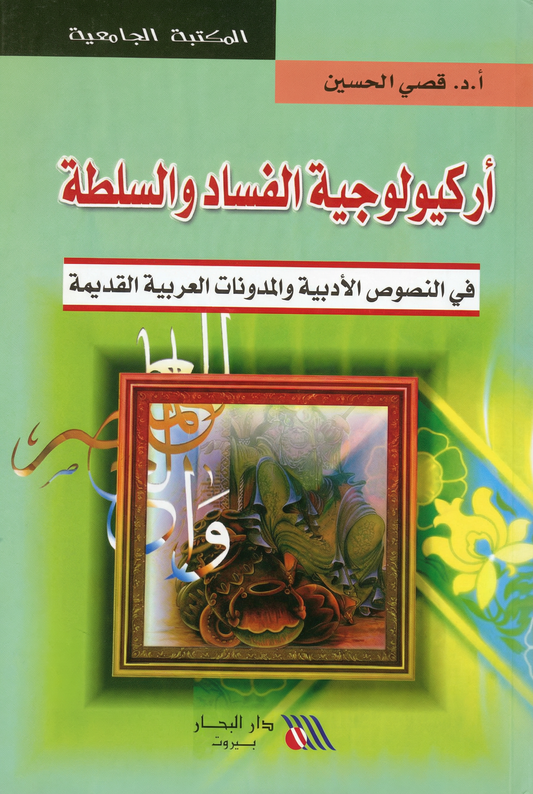 أركيولوجية الفساد و السلطة