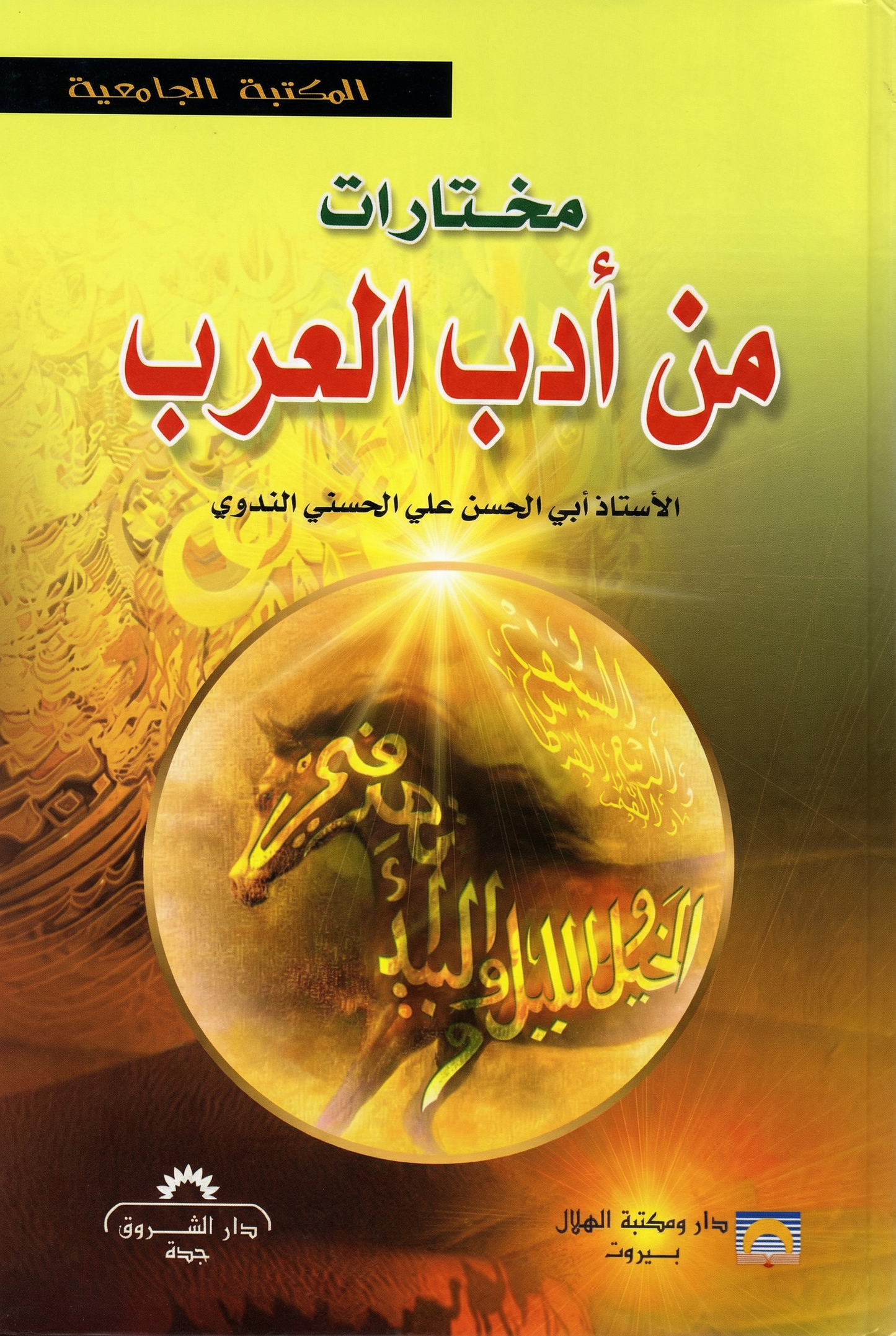 مختارات من أدب العرب