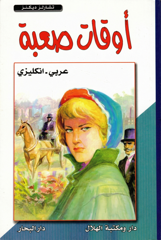 Hard Times - أوقات صعبة