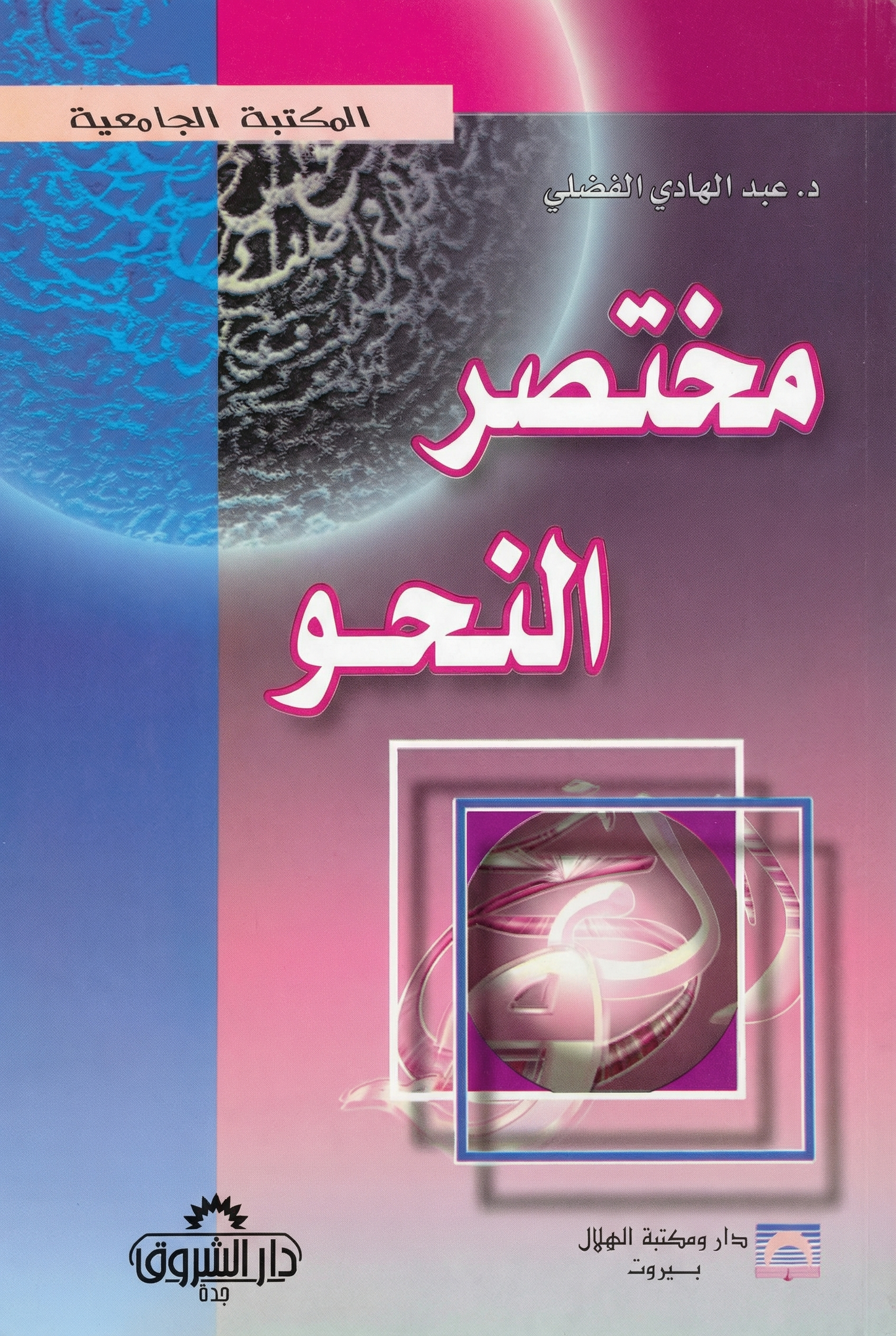 مختصر النحو