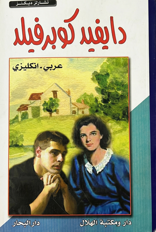 دايفيد كوبرفيلد - David Copperfield