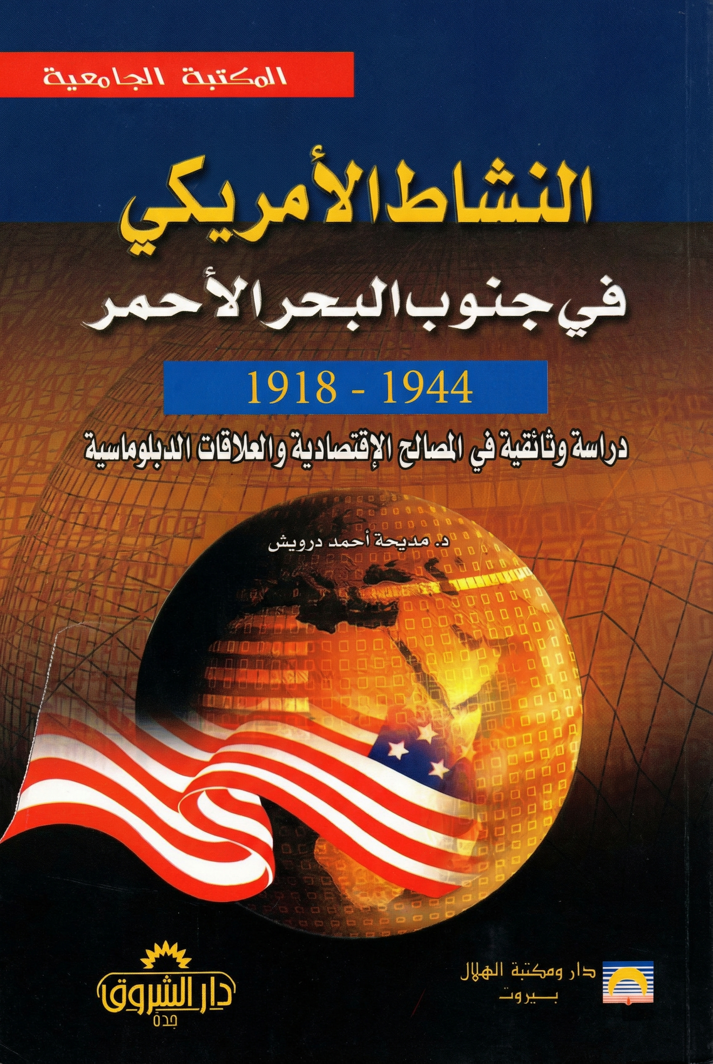 النشاط الأمريكي في جنوب البحر الأحمر 1918-1944