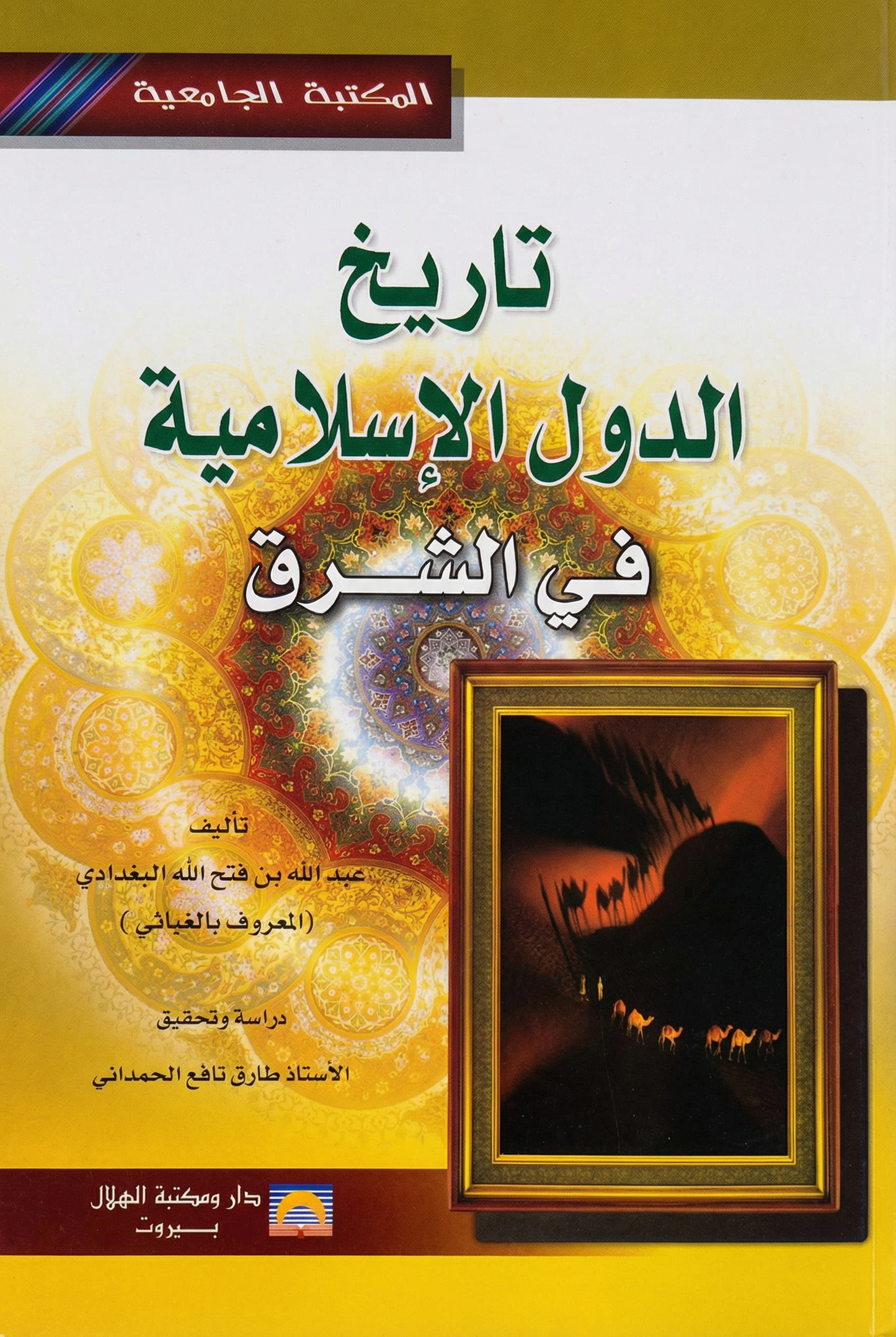 تاريخ الدول الإسلامية في الشرق