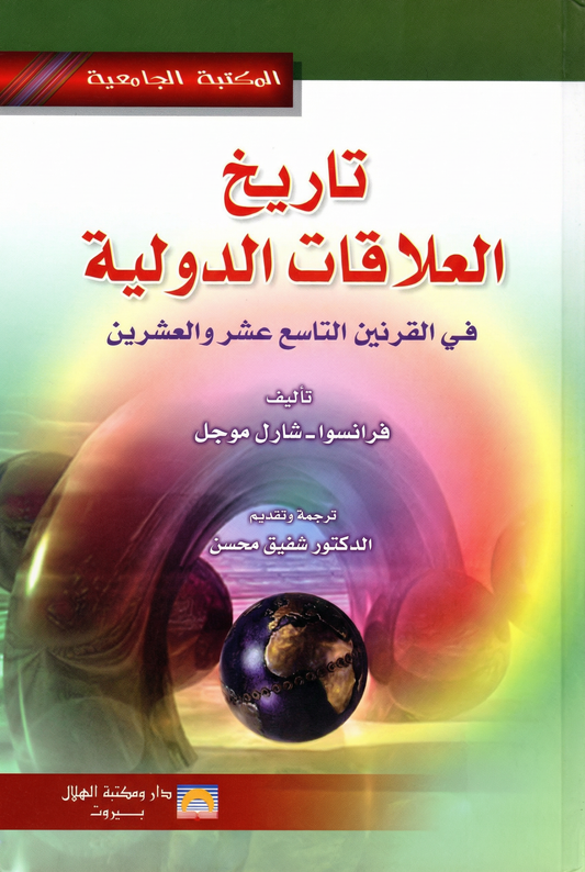 تاريخ العلاقات الدولية في القرنين التاسع عشر والعشرين