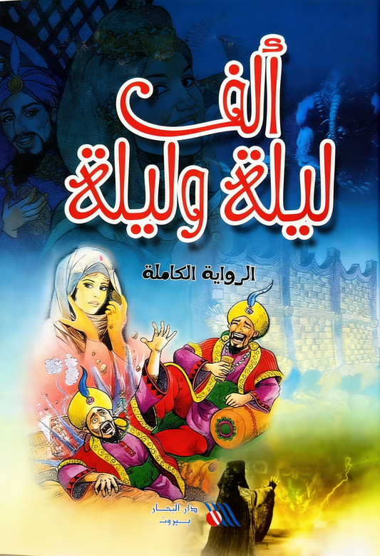 ألف ليلة وليلة - الرواية الكاملة