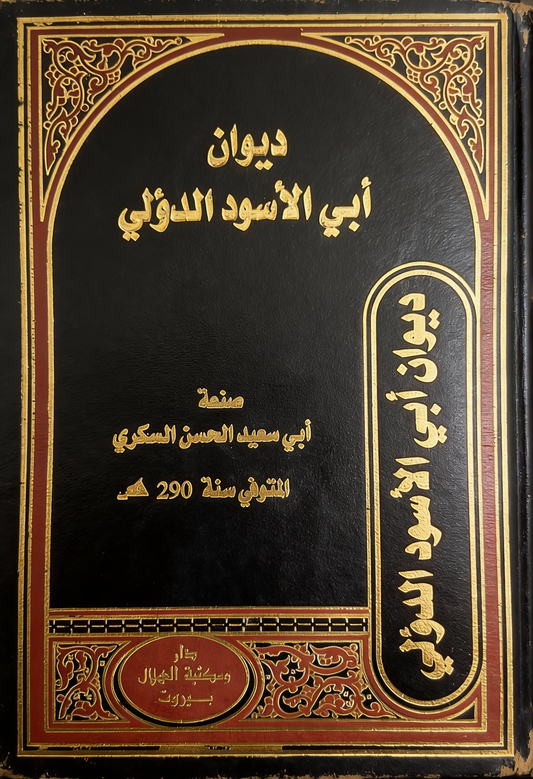 ديوان أبي الأسود الدؤلي