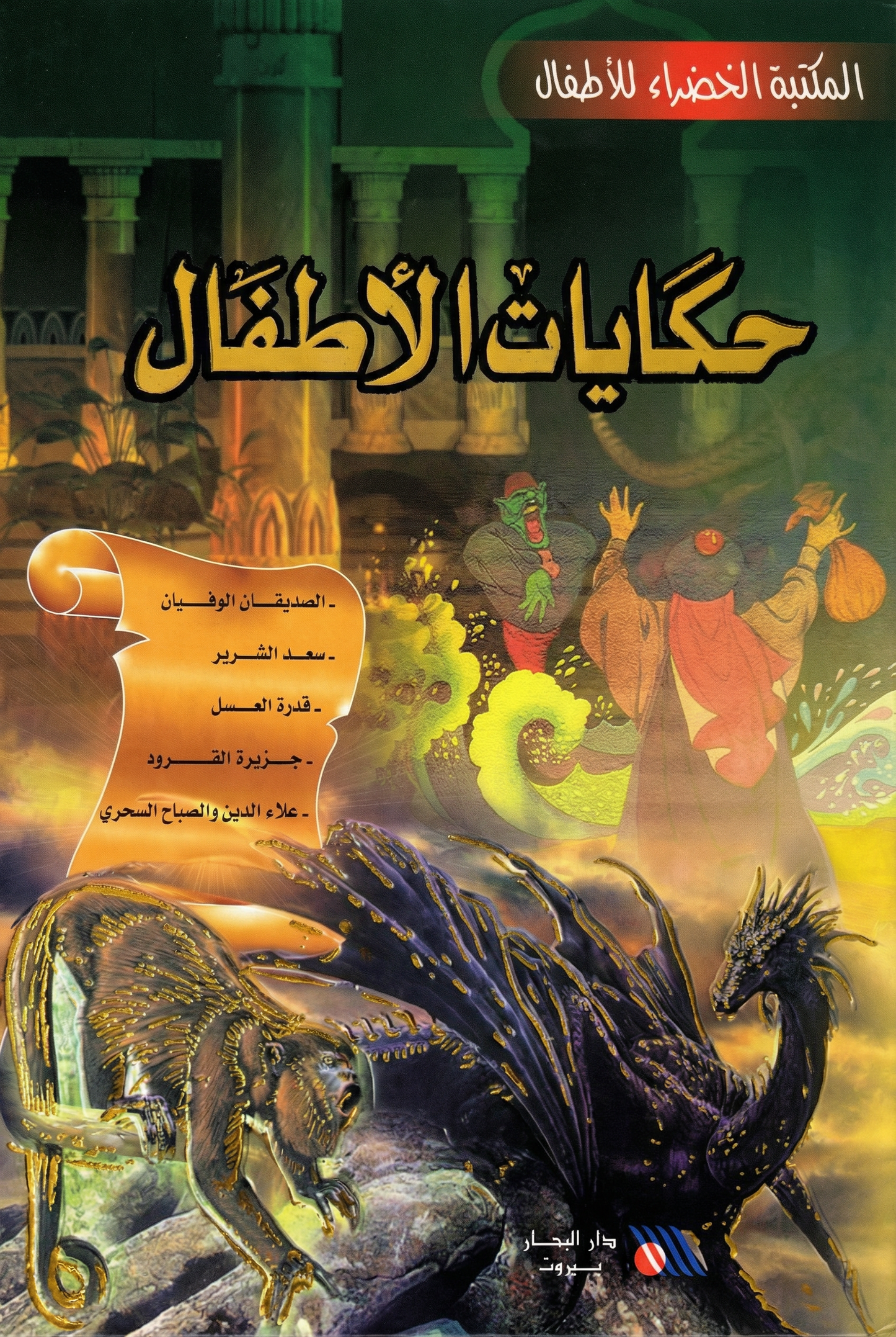 حكايات الأطفال