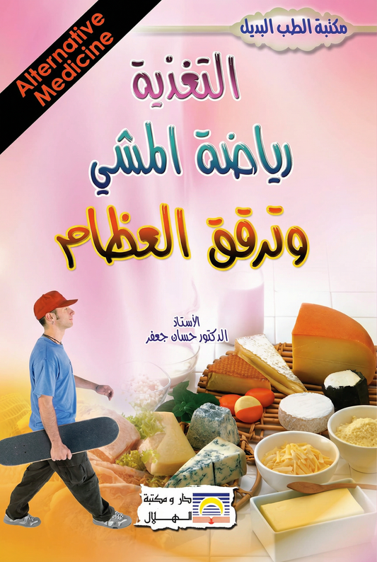 التغذية, رياضة المشي و ترقق العظام