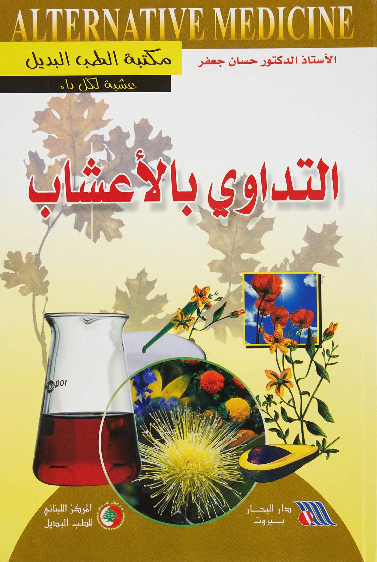 التداوي بالأعشاب