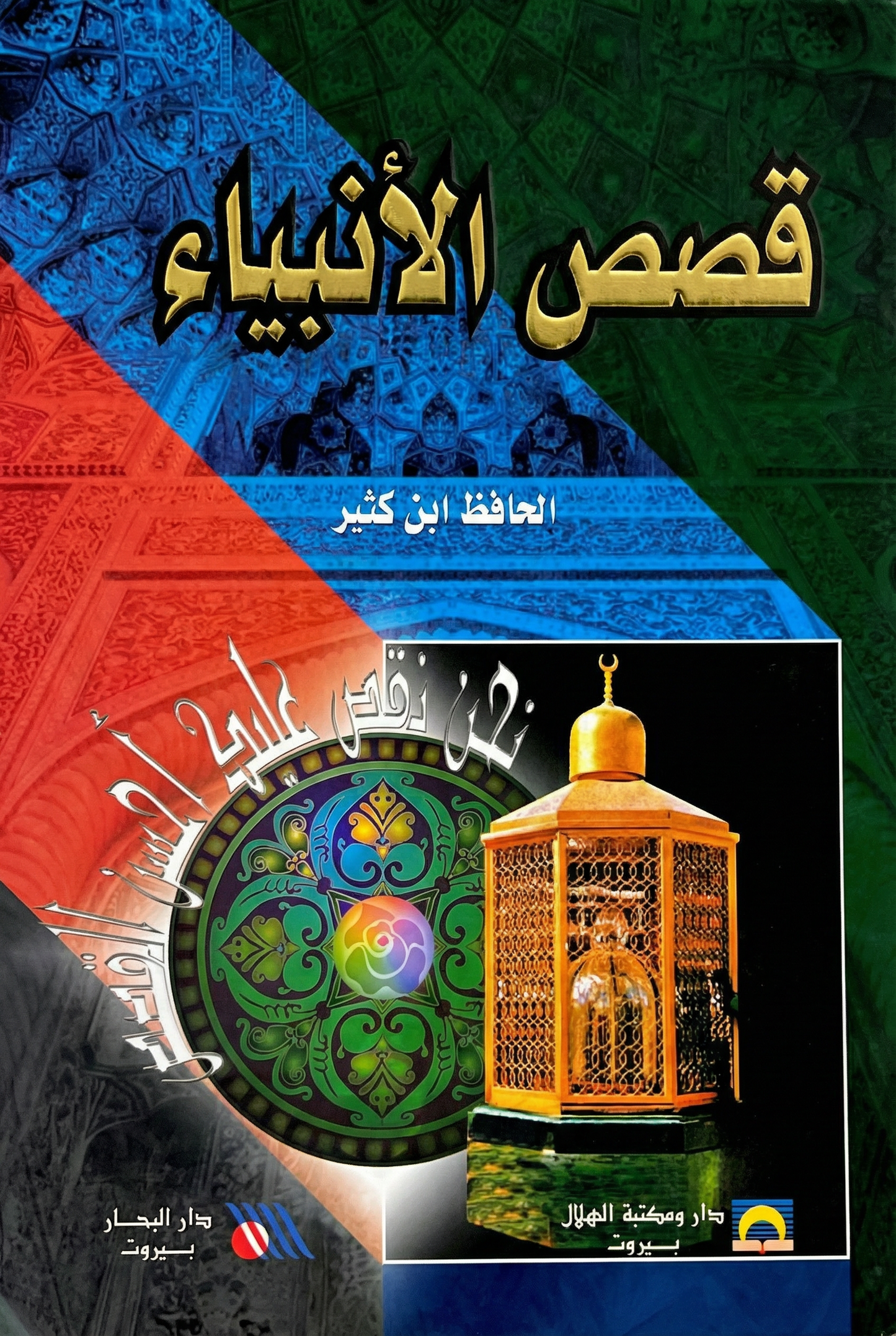 قصص الأنبياء