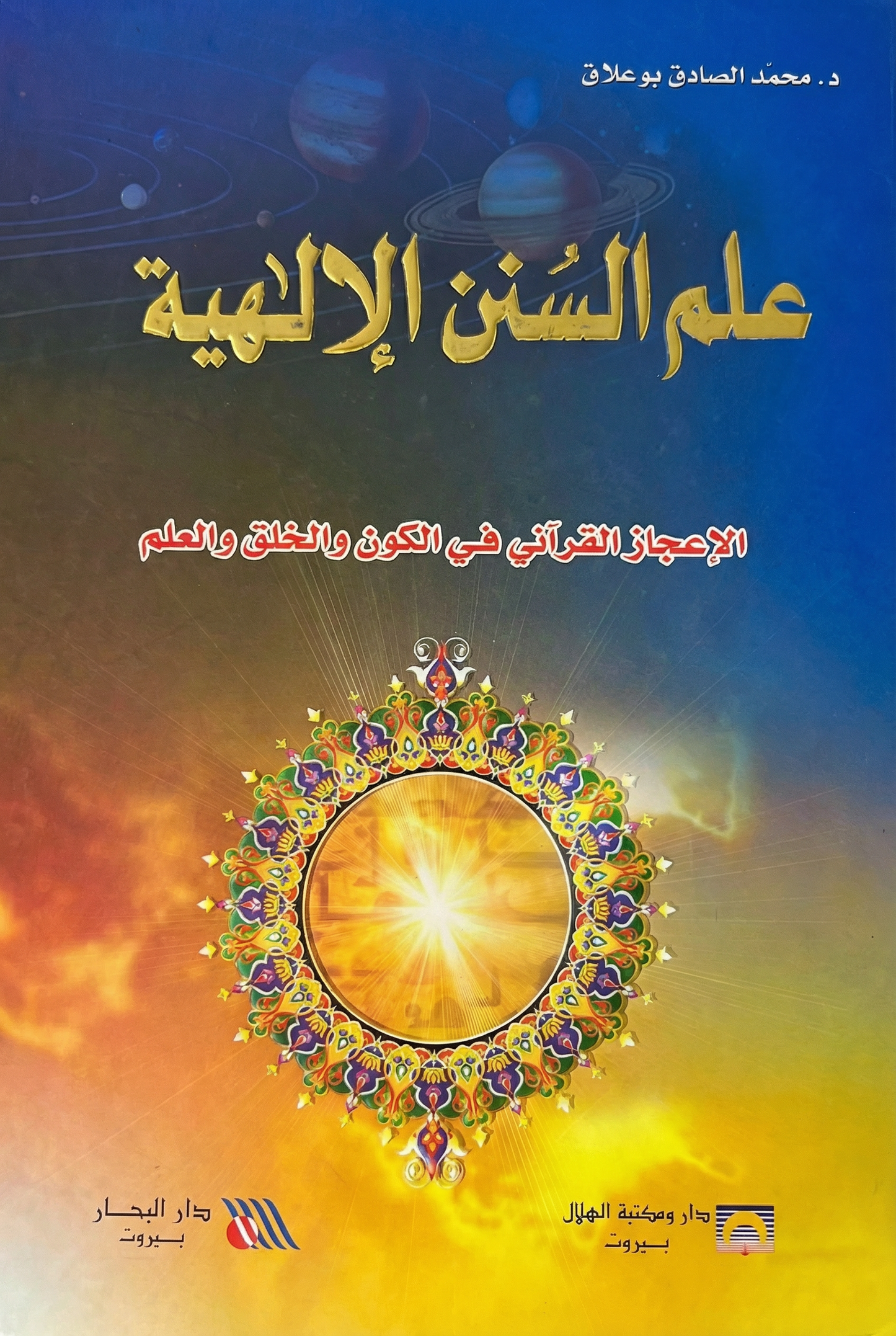 علم السنن الإلهية: الإعجاز القرآني في الکون و الخلق و العلم