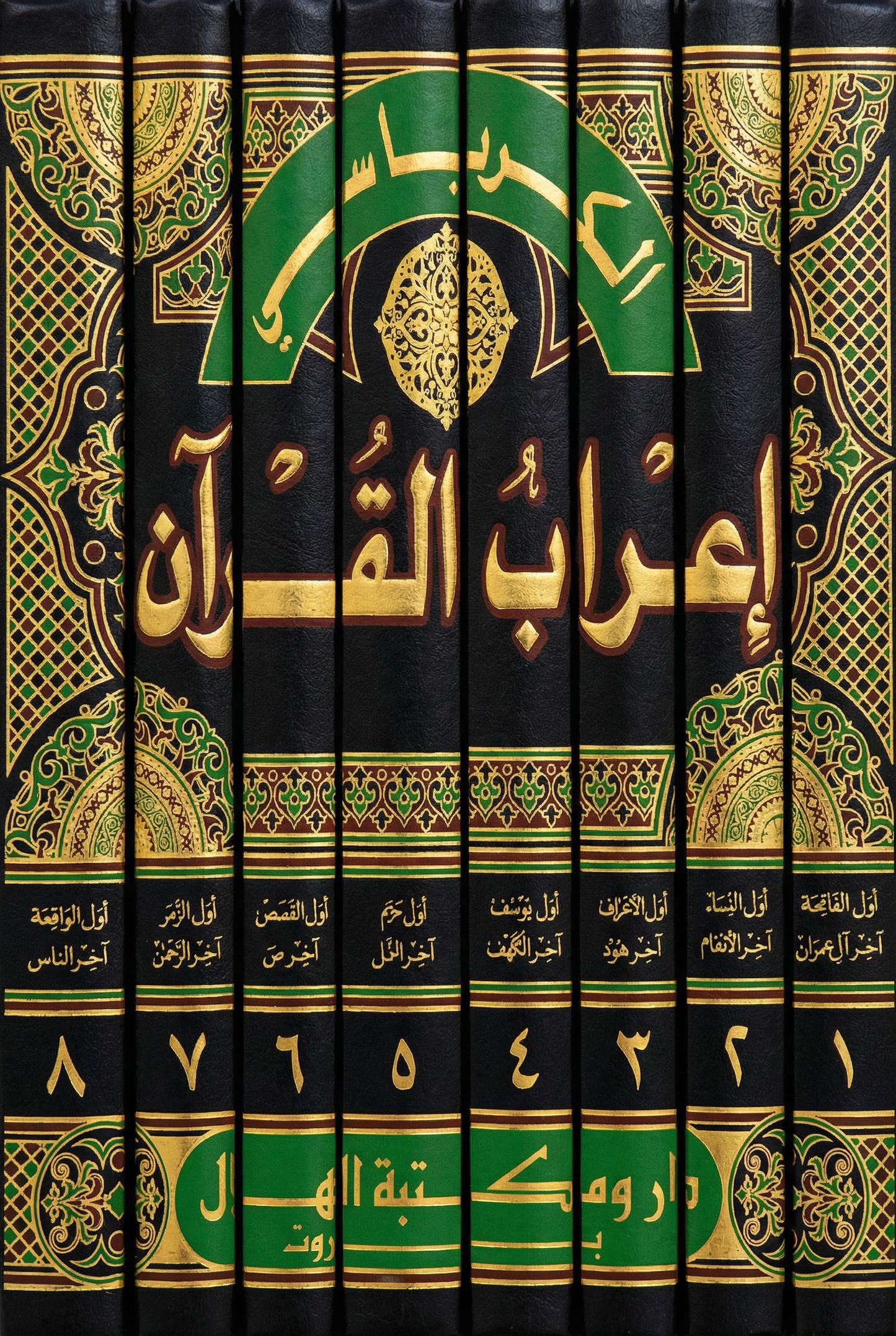 سلسلة كتب - إعراب القرآن