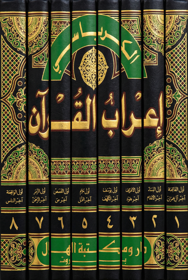 سلسلة كتب - إعراب القرآن