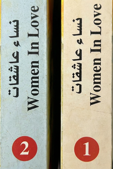 نساء عاشقات - Women in Love
