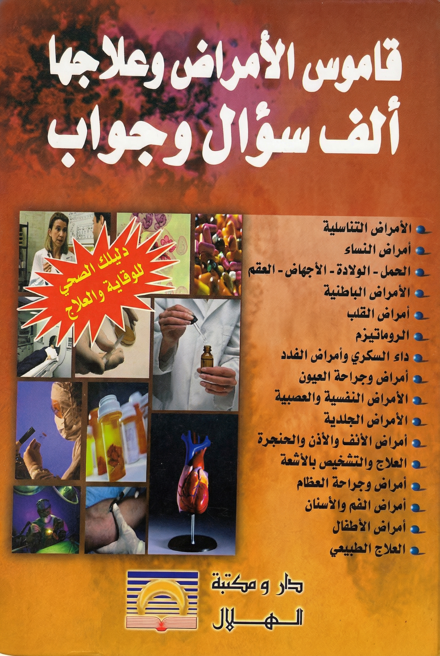 قاموس الأمراض و علاجها: ألف سؤال و جواب