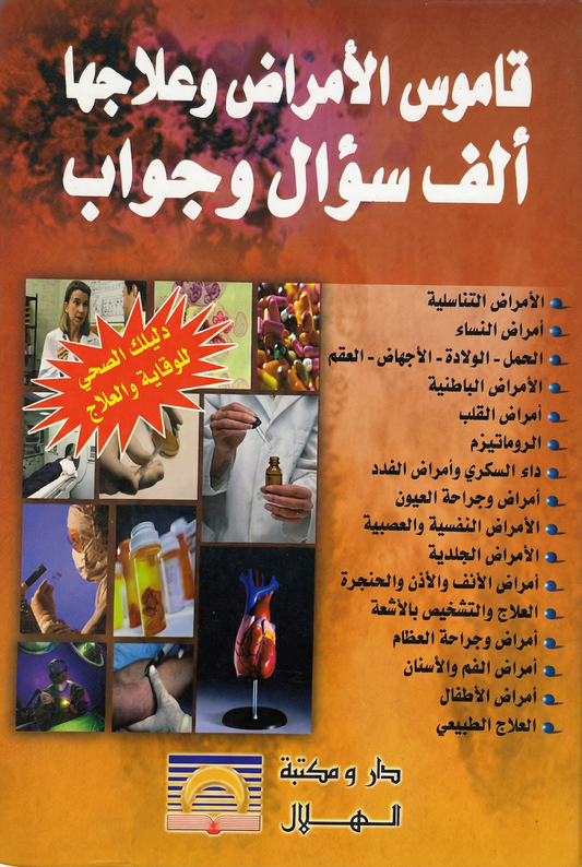 قاموس الأمراض و علاجها: ألف سؤال و جواب