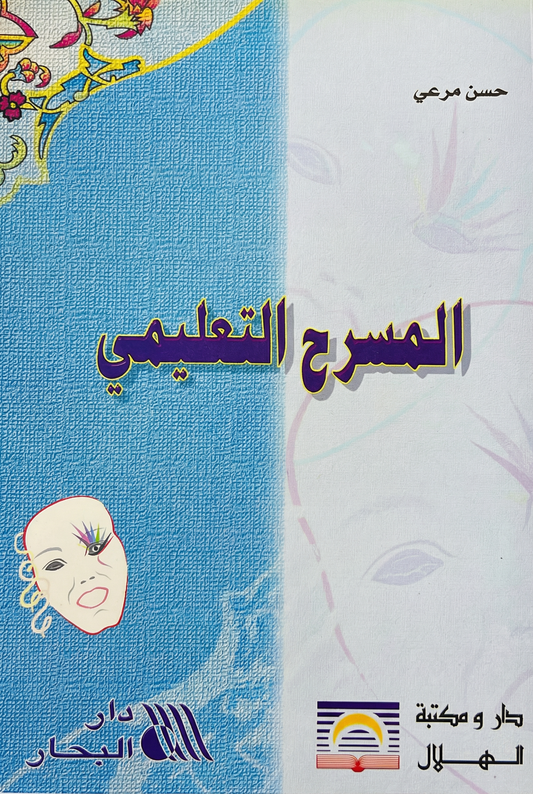 المسرح التعليمي