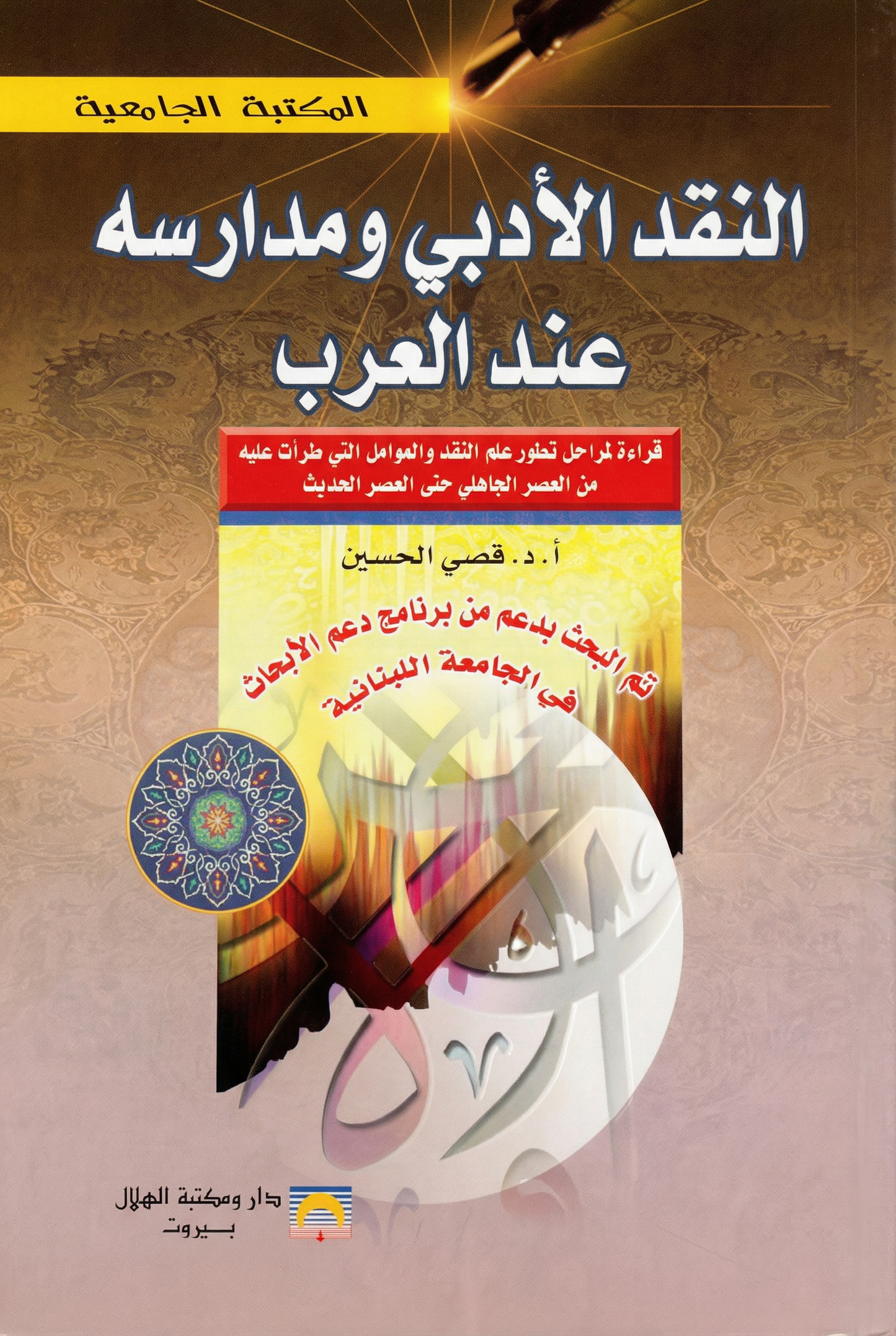 الأدبي ومدارسه عند العرب