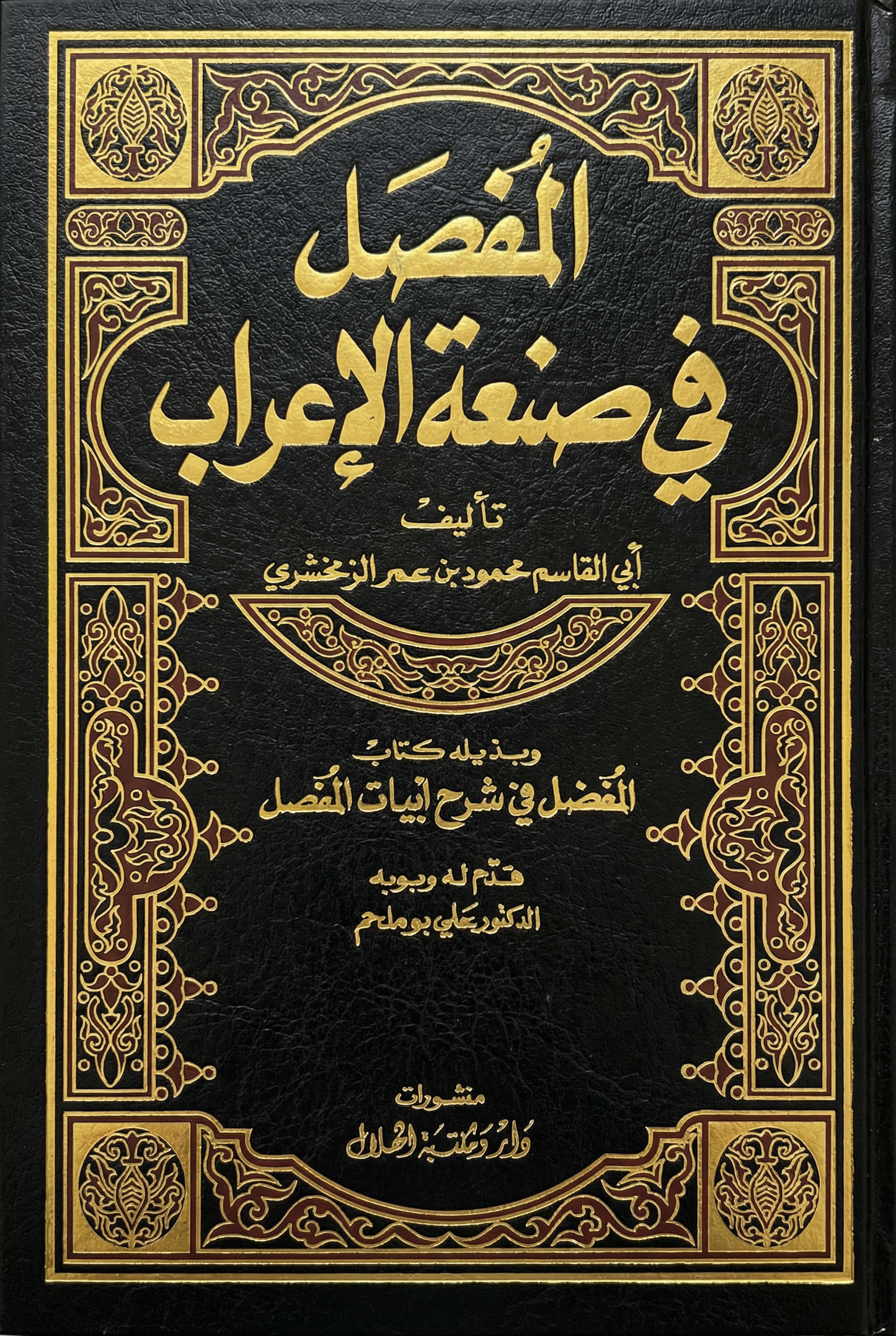 المفصل في صنعة الاعراب