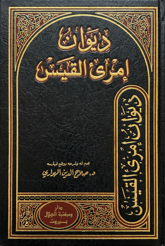 ديوان امرئ القيس