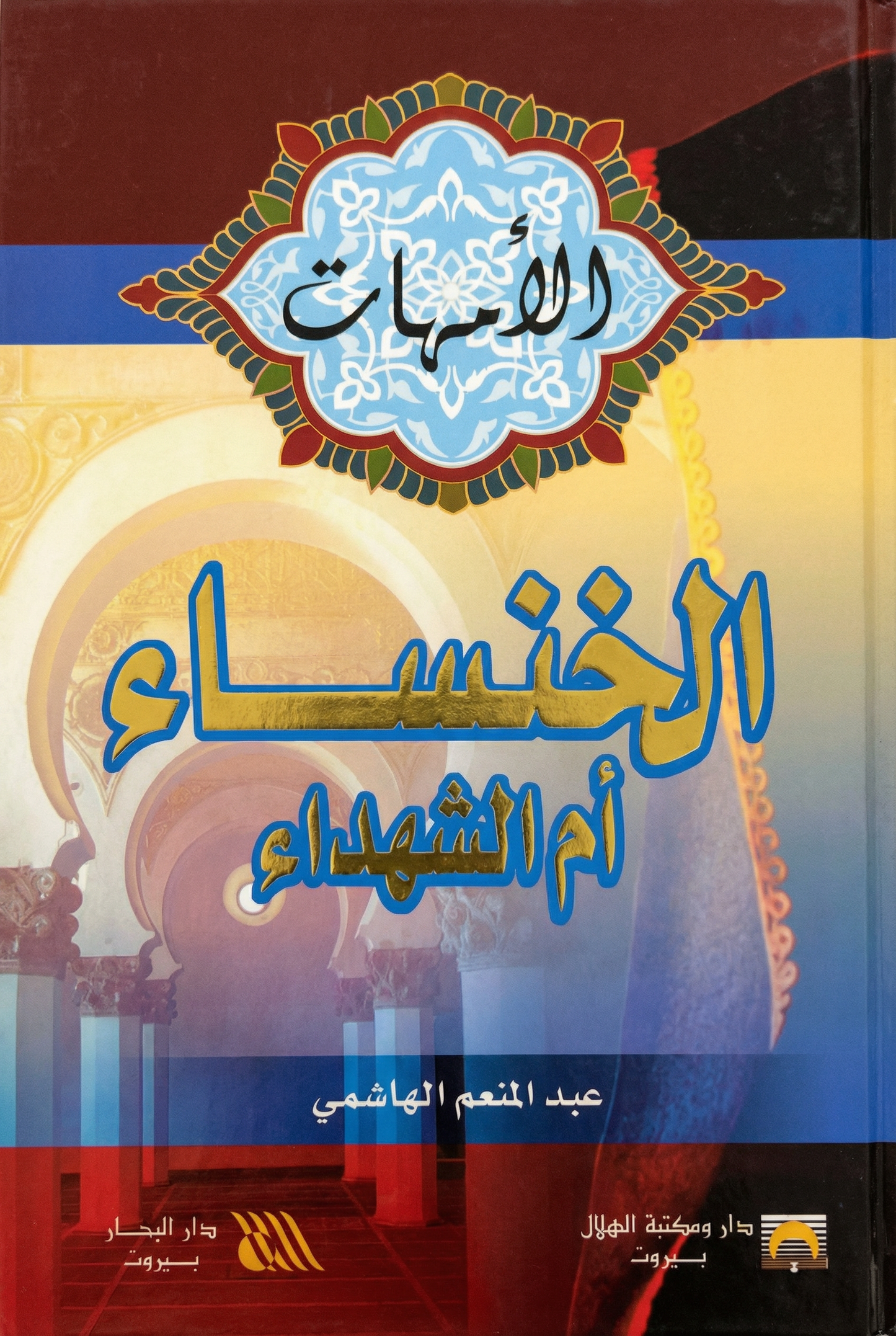 الخنساء أم الشهداء
