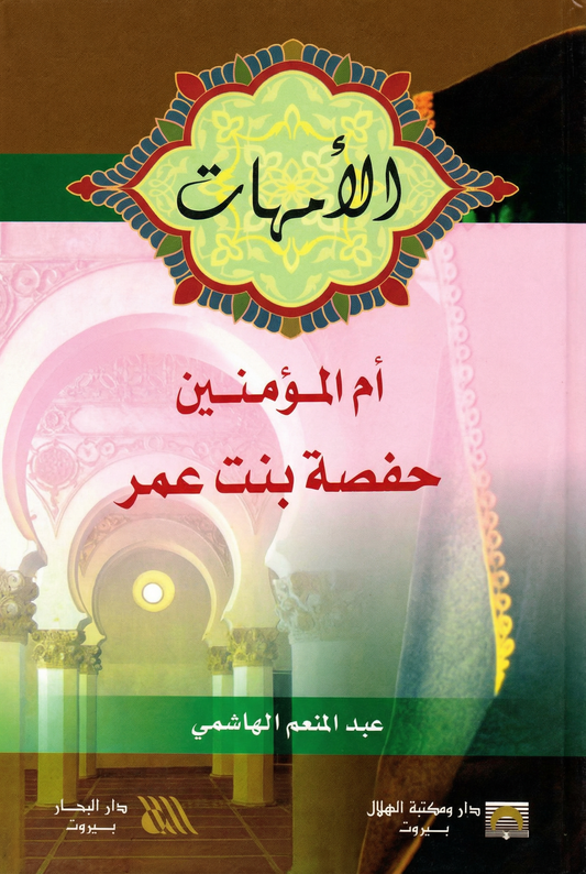 أم المؤمنين حفصة بنت عمر